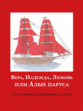 Cover für Das morgenrote Segel, Russisch für Klasse 9 - 10