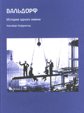 Cover für Waldorf - Die Geschichte eines Namens ( Russische Ausgabe)