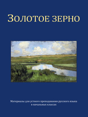 Cover für Das goldene Korn. Materialien für den mündlichen Russischunterricht
in der Unterstufe