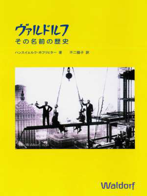 Cover für Waldorf - Die Geschichte eines Namens (Japanisch)